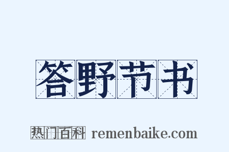 答野节书是什么意思的图片